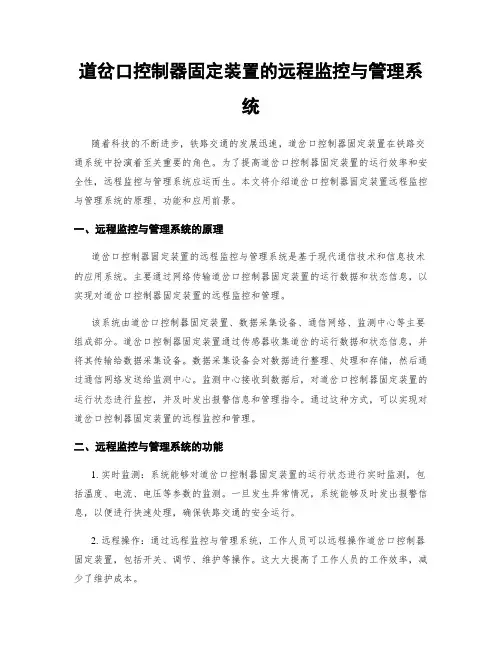 道岔口控制器固定装置的远程监控与管理系统