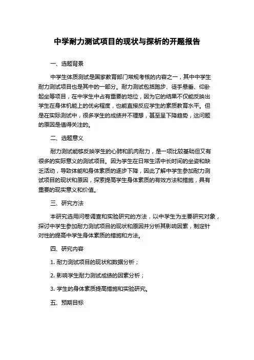 中学耐力测试项目的现状与探析的开题报告
