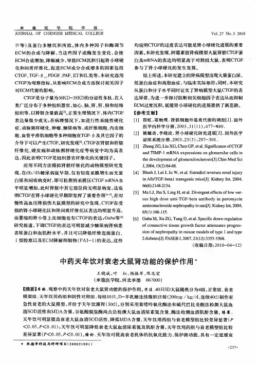 中药天年饮对衰老大鼠肾功能的保护作用