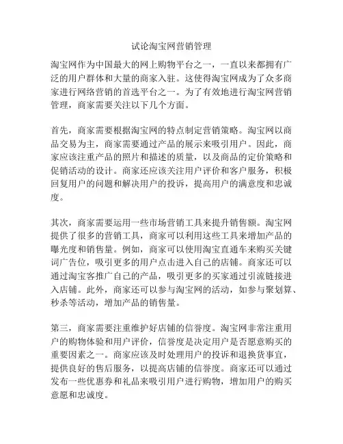 试论淘宝网营销管理