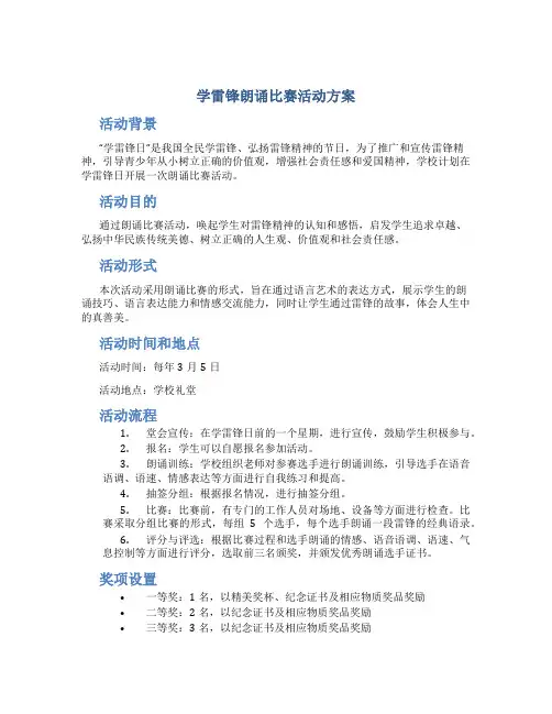 学雷锋朗诵比赛活动方案