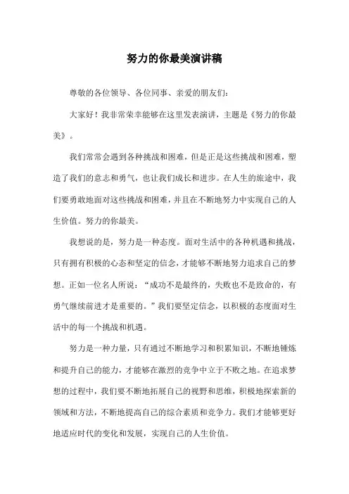 努力的你最美演讲稿
