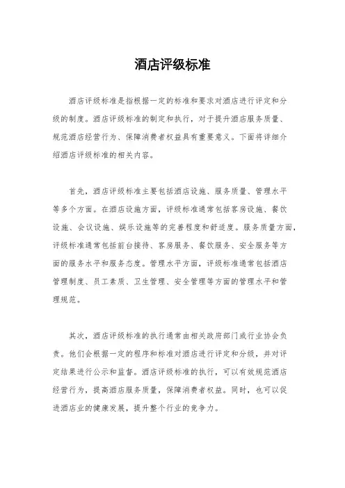 酒店评级标准