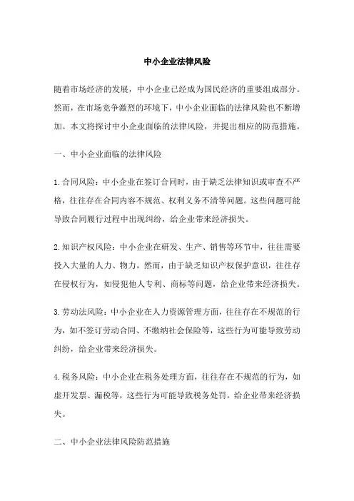中小企业法律风险