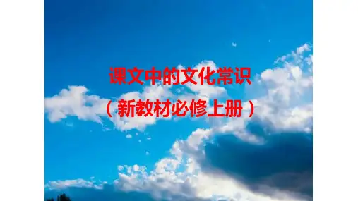 课文中的文化常识(人教高一必修上册)