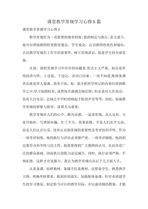 课堂教学常规学习心得5篇