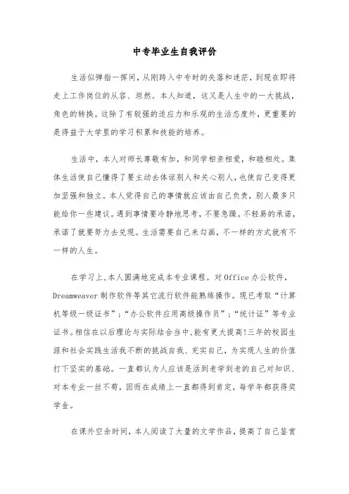 中专毕业生自我评价(四篇)
