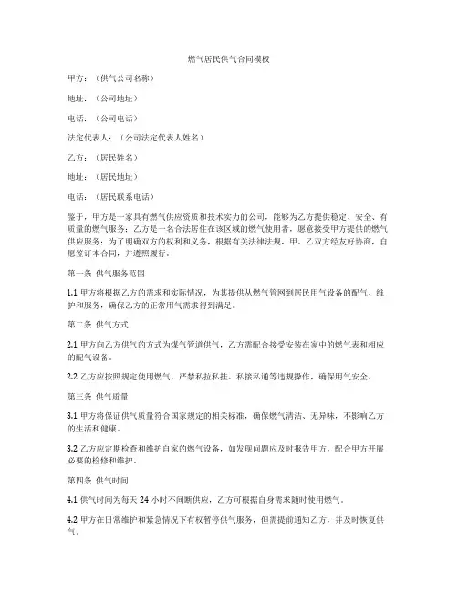 燃气居民供气合同模板
