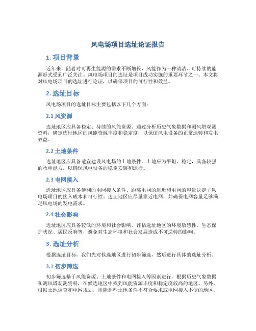 风电场项目选址论证报告