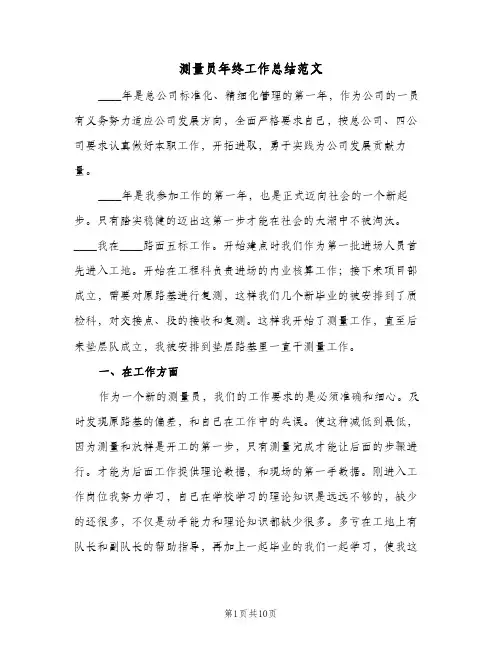 测量员年终工作总结范文(四篇)