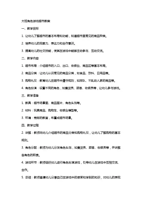 大班角色游戏超市教案