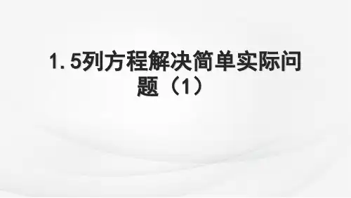  苏教版五年级下册数学1.5列方程解决简单实际问题(课件)