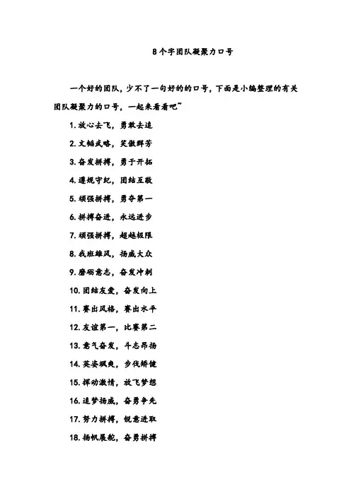 8个字团队凝聚力口号_团队口号