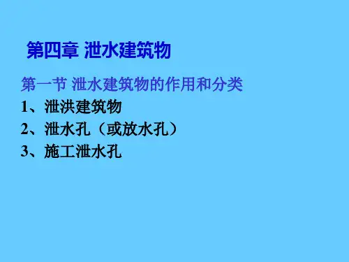 水利水电工程概论 第4章PPT课件