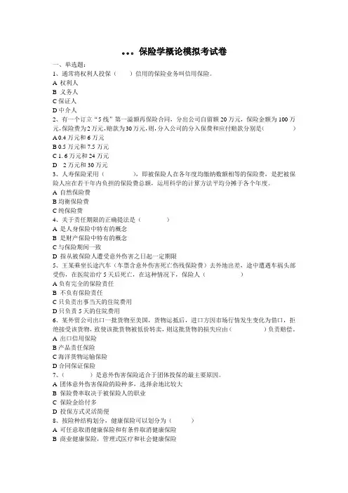 保险学模拟试卷 Microsoft Word 文档(1)