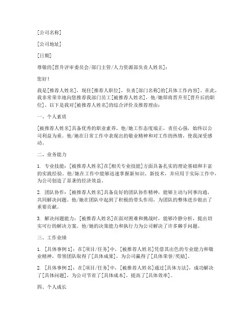 员工晋升推荐信模板范文