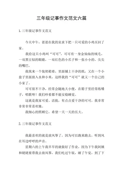 三年级记事作文范文六篇
