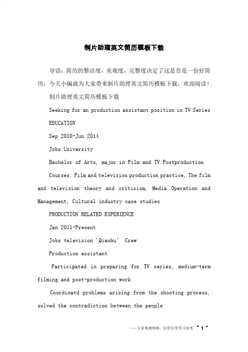 制片助理英文简历模板下载