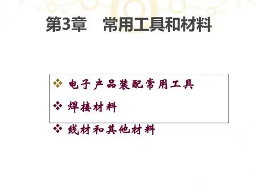 电子产品常用工具和材料(PPT 60张)