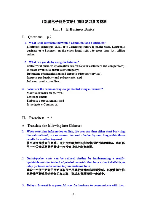 (完整word版)新编电子商务英语期终复习资料