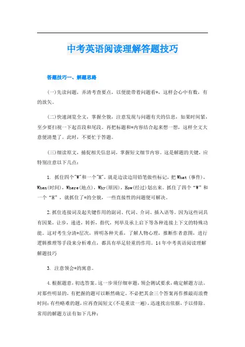 中考英语阅读理解答题技巧