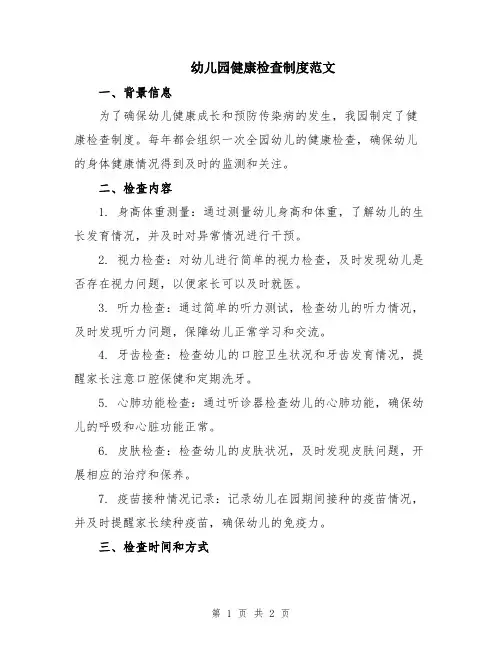 幼儿园健康检查制度范文