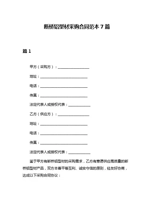 断桥铝型材采购合同范本7篇
