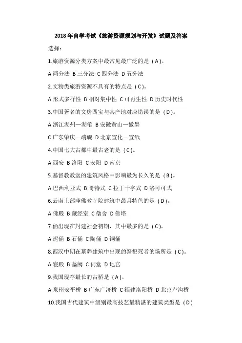 2018年自学考试《旅游资源规划与开发》试题及答案
