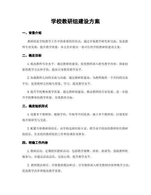 学校教研组建设方案