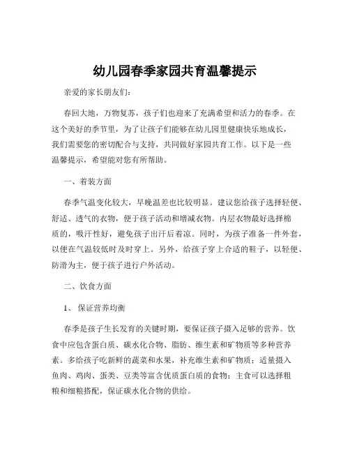 幼儿园春季家园共育温馨提示