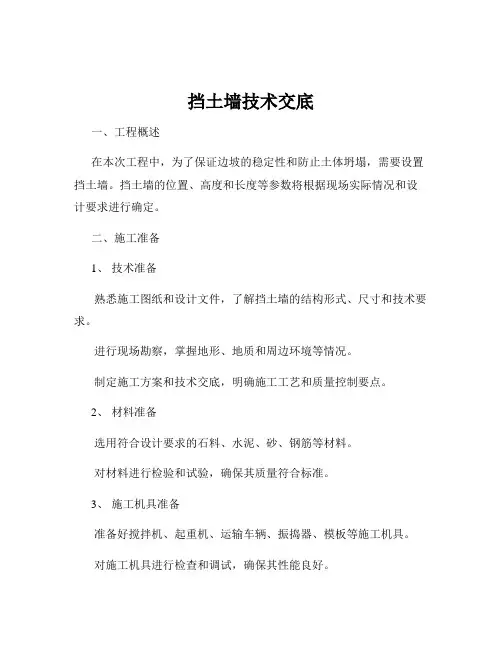 挡土墙技术交底