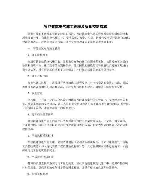 智能建筑电气施工管理及质量控制措施