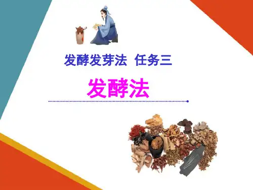 发酵发芽法—发酵法(中药炮制技术课件)