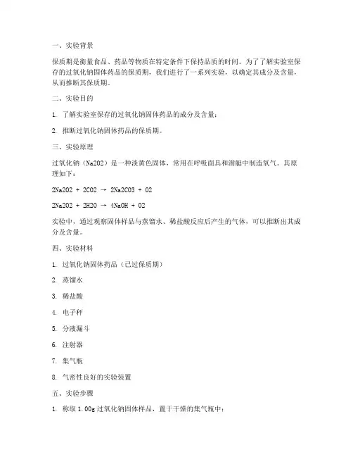 保质期实验报告