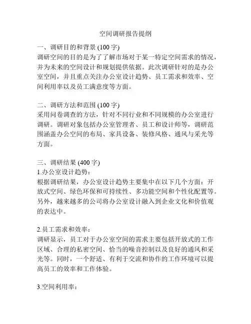 空间调研报告提纲