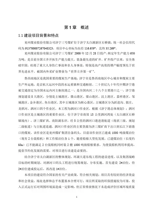 兖州煤业股份有限公司济宁三号煤矿济宁港主城港区泗河口作业区(1#、2#泊位)改建工程