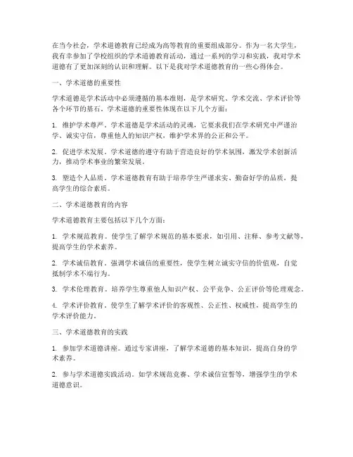 学术道德教育心得体会