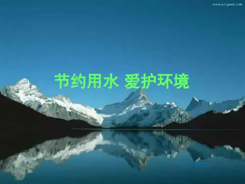 《爱护环境-从我做起》绿色环保主题班会ppt课件