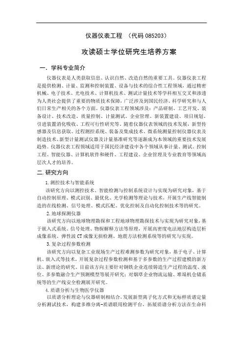 仪器仪表工程(代码085203)