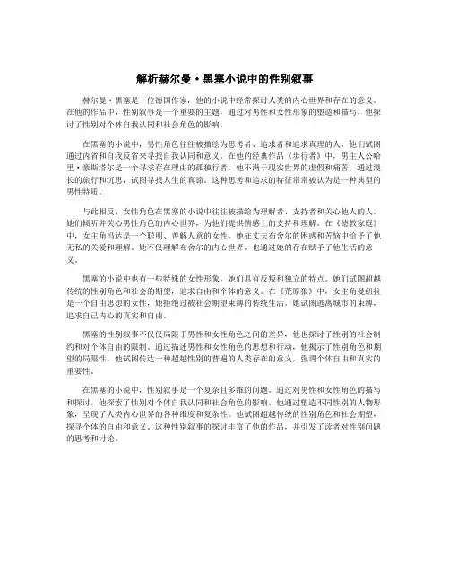 解析赫尔曼·黑塞小说中的性别叙事