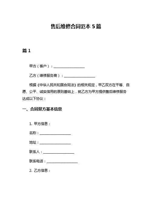 售后维修合同范本5篇