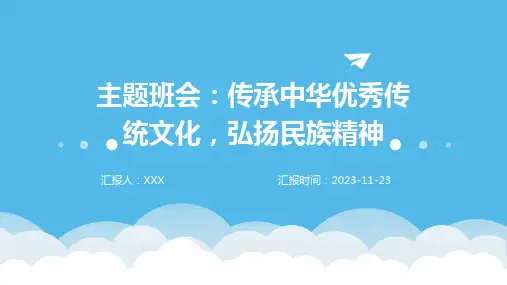 主题班会：传承中华优秀传统文化,弘扬民族精神