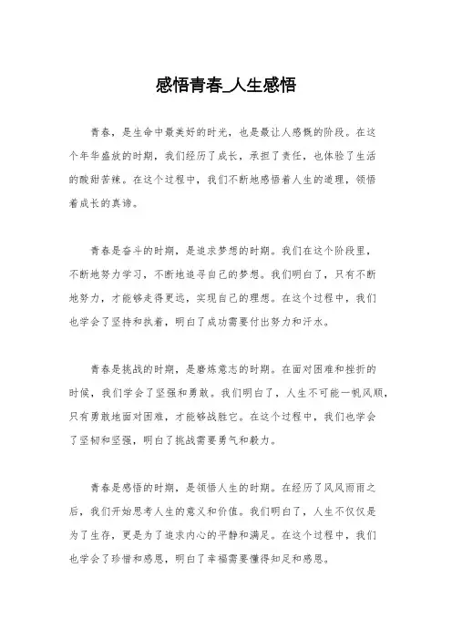 感悟青春_人生感悟