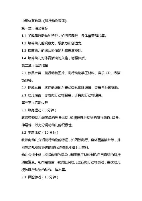 中班体育教案《爬行动物表演》