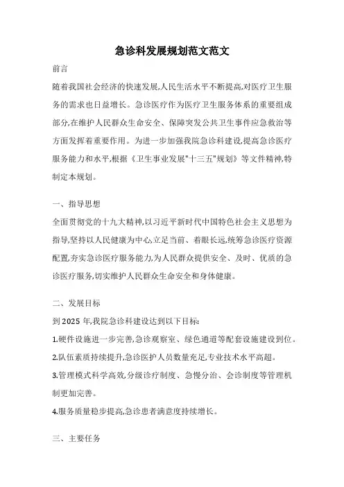 急诊科发展规划范文范文