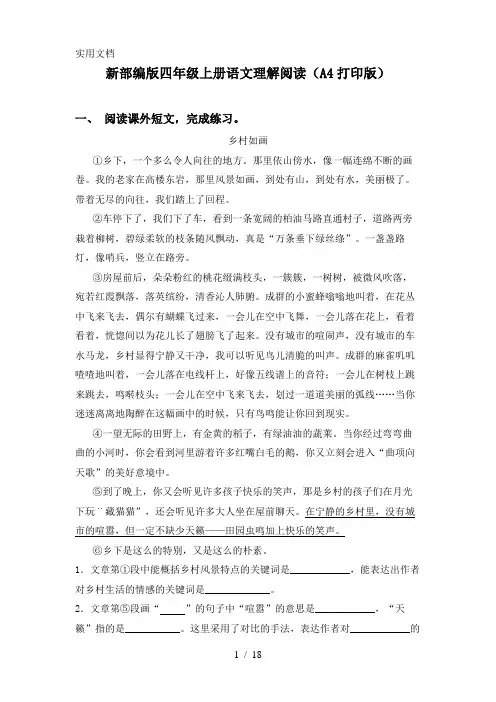 新部编版四年级上册语文理解阅读(A4打印版)