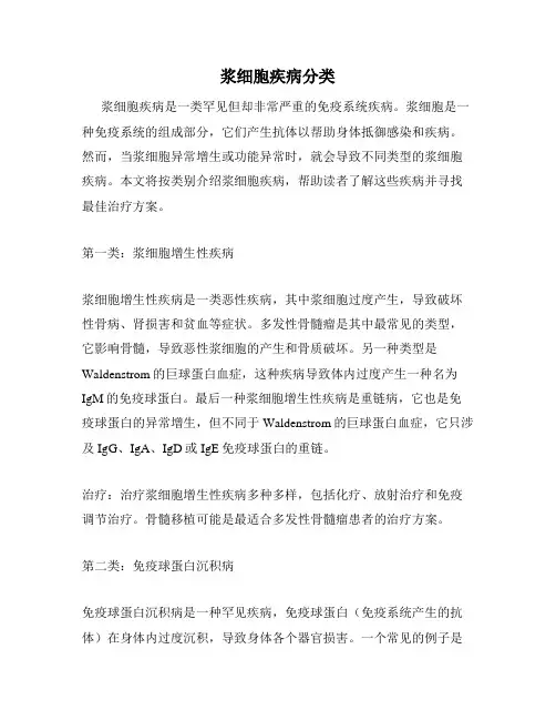 浆细胞疾病分类