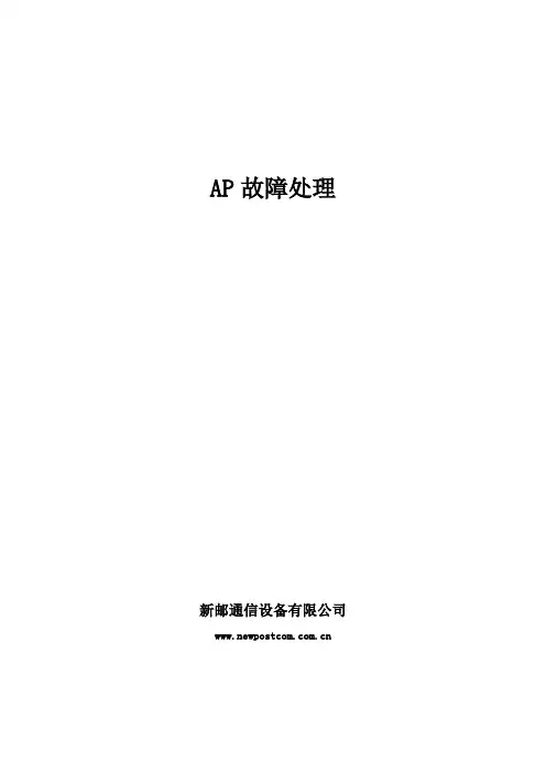 AP常见故障及处理