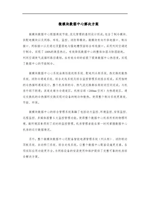 一套完整的微模块数据中心解决方案