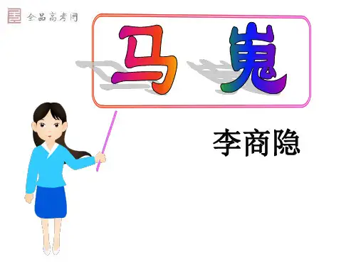 李商隐诗《马嵬》